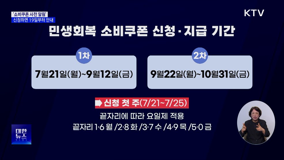 '소비쿠폰 사전 알림' 신청 시작···19일부터 안내 [뉴스의 맥]