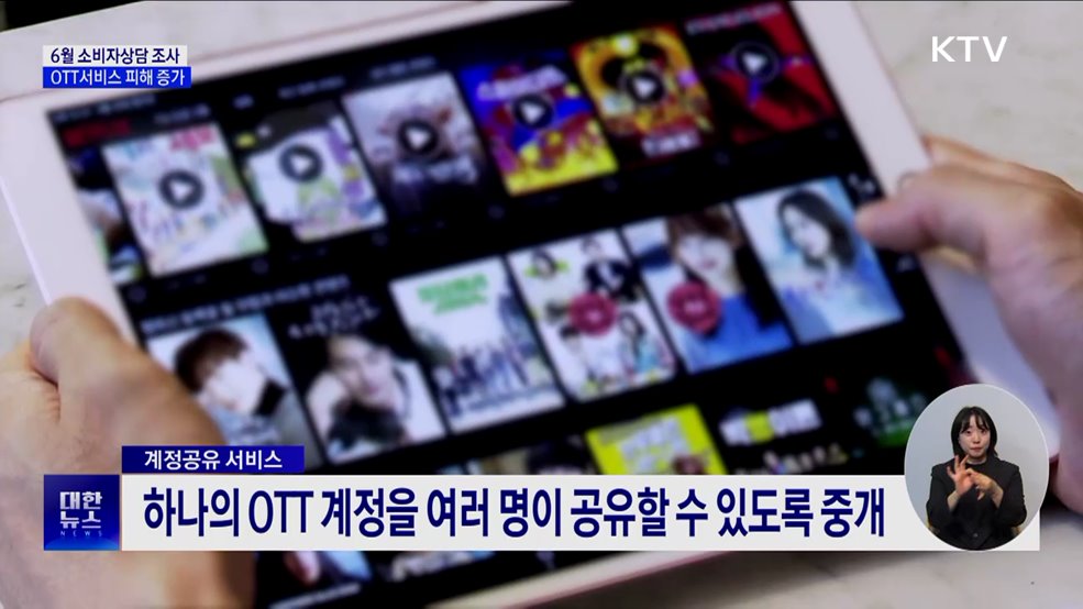 6월 소비자상담 23.6%↑···OTT 계정공유 피해 증가