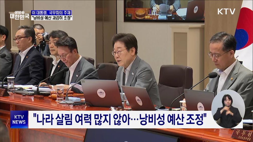 이 대통령 "낭비성 예산 조정···민생 중심 효율 편성"