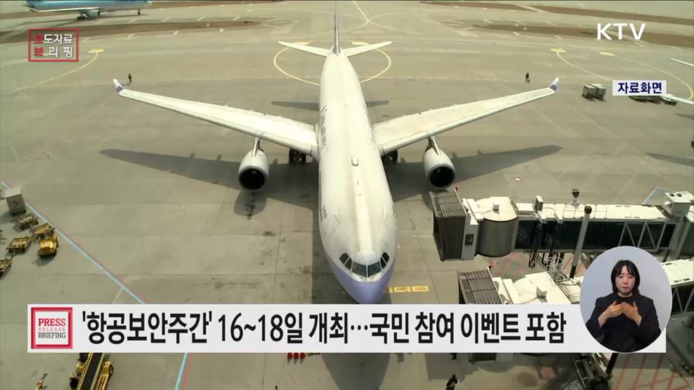 국민과 함께 만드는 항공보안의 미래, '2025 항공보안주간' 개최