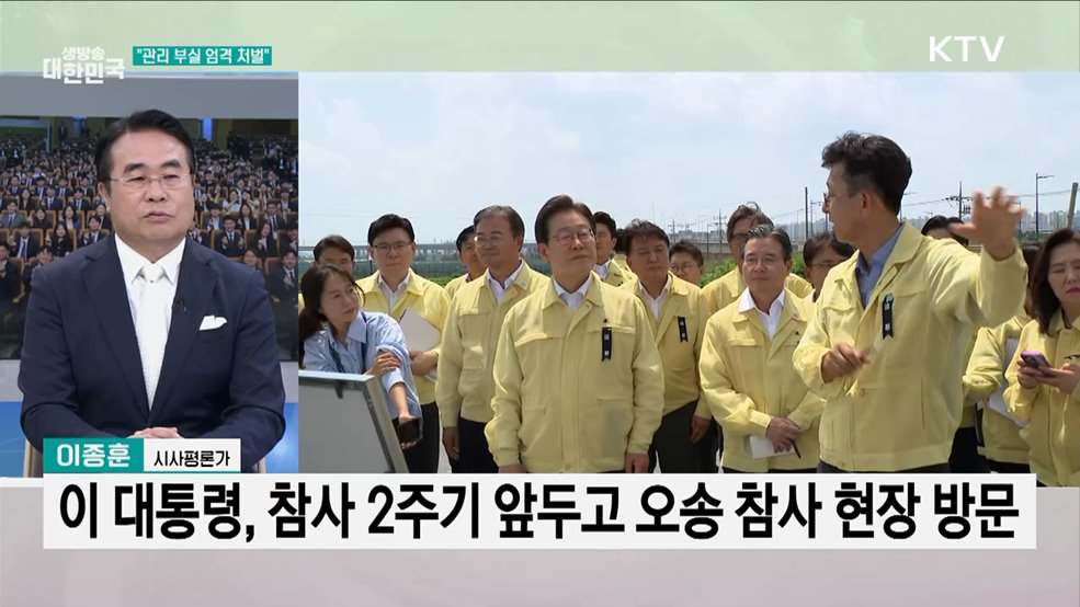 오송 참사 현장 점검, "관리 부실 엄벌"