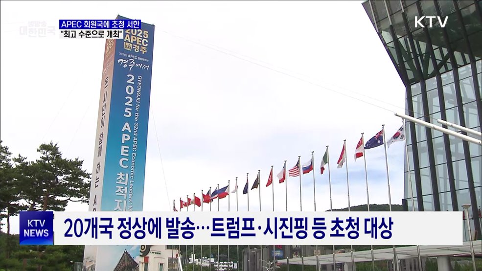 이 대통령, 20개국 정상에 APEC 초청 서한···"최고 수준 개최"
