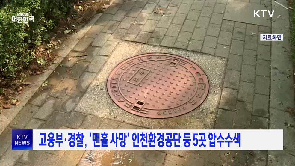 고용부·경찰, '맨홀 사망' 인천환경공단 등 5곳 압수수색