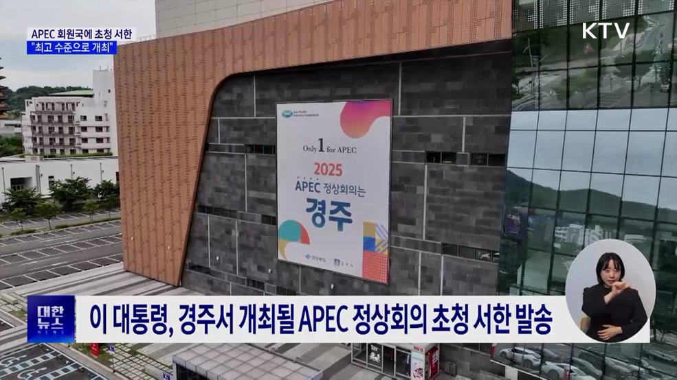 이 대통령, 20개국 정상에 APEC 초청 서한···"최고 수준 개최"