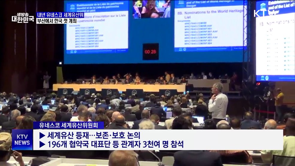 내년 유네스코 세계유산위 부산서 개최···한국 '첫 유치'
