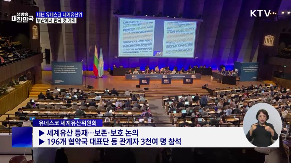 내년 유네스코 세계유산위 부산서 개최···한국 '첫 유치'
