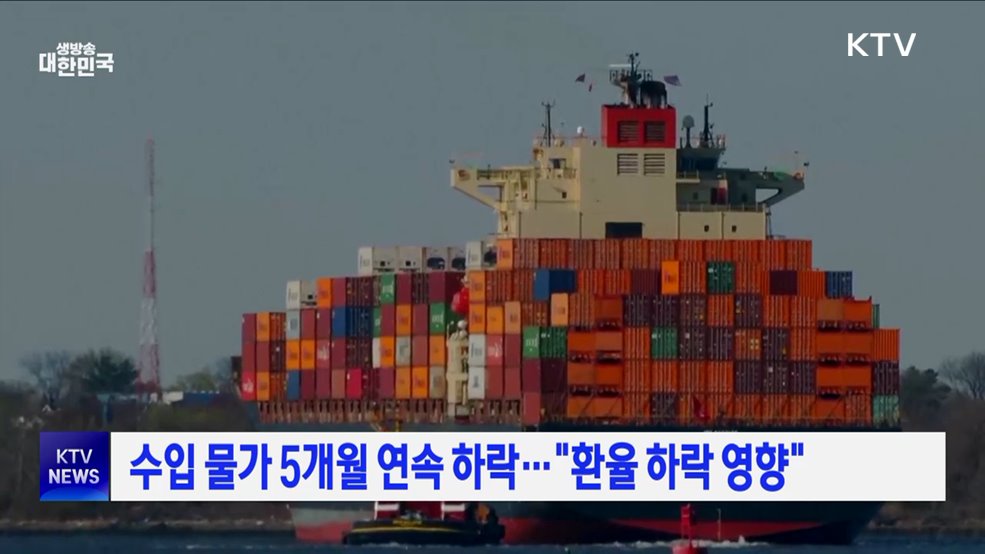 수입 물가 5개월 연속 하락···"환율 하락 영향"