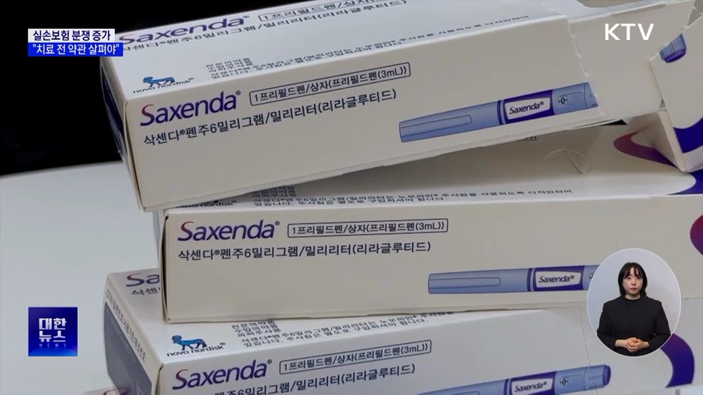 '삭센다·위고비' 비만치료제···"실손보험 대상 아니다"