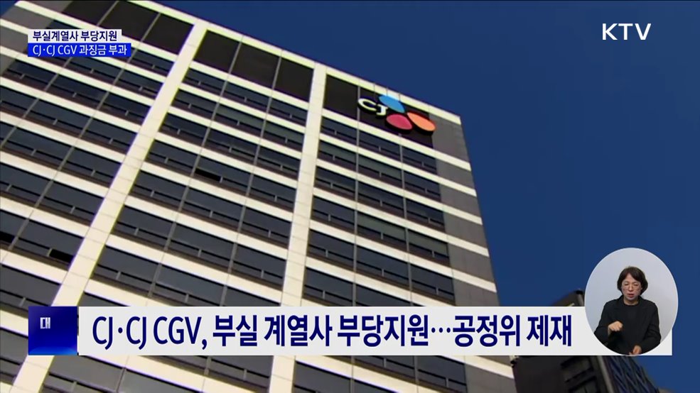 CJ·CJ CGV, 계열사 부당 지원···과징금 65억 원 부과