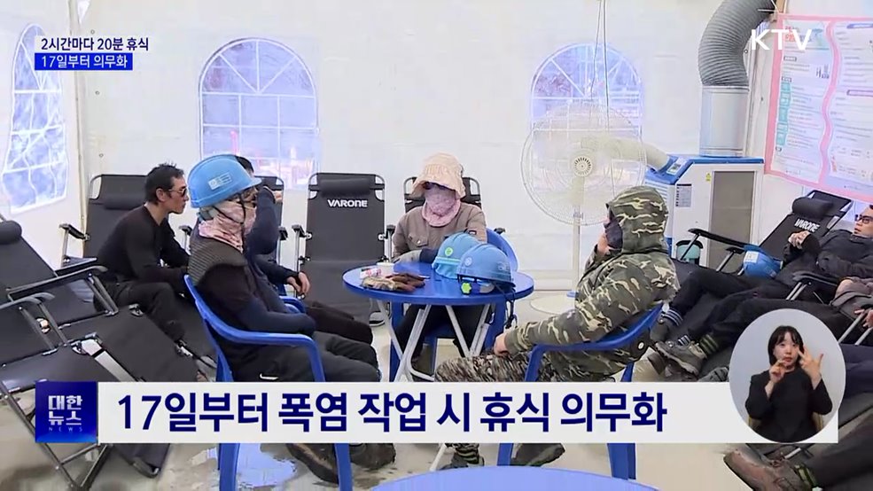 폭염 속 2시간마다 20분 휴식···17일부터 의무화