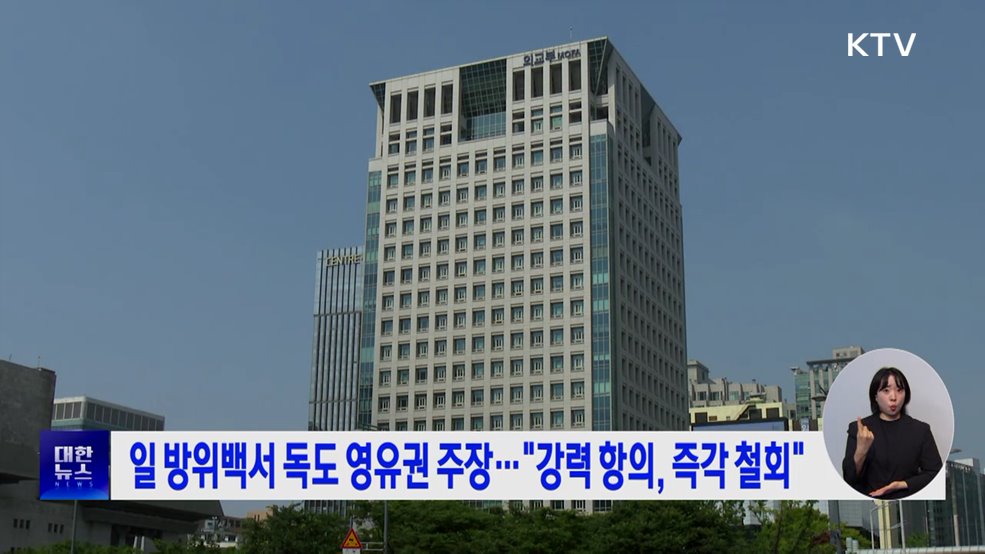 일 방위백서 독도 영유권 주장···"강력 항의, 즉각 철회"