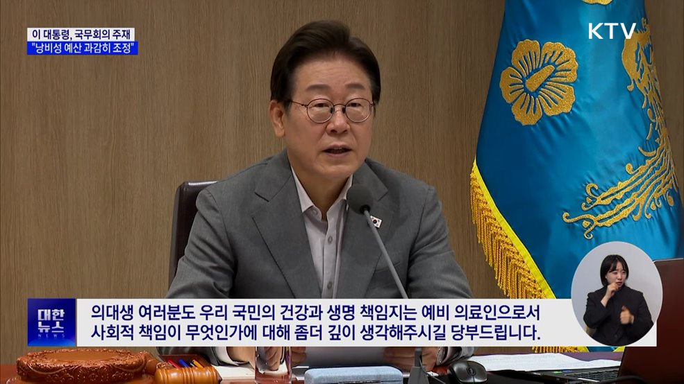 이 대통령 "낭비성 예산 조정···민생 중심 효율 편성"