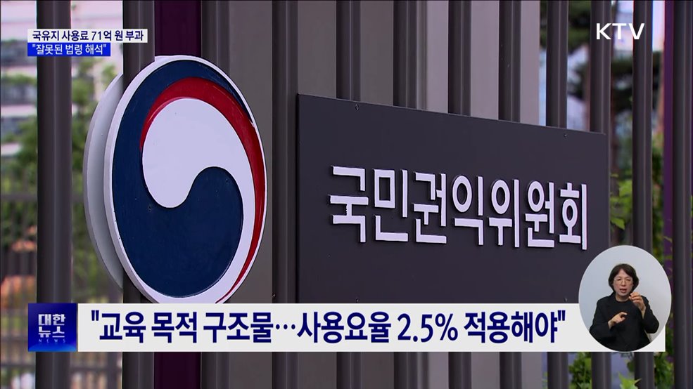 철도공단, 학교시설에 사용료 71억 원 부과···중앙행심위 "취소"