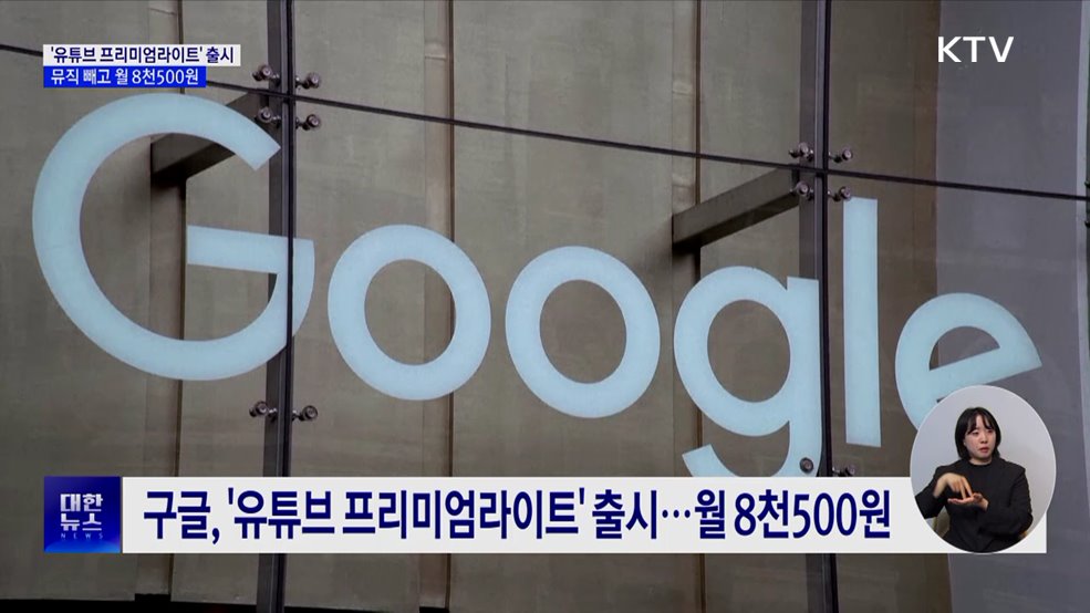 '유튜브 프리미엄라이트' 출시···뮤직 빼고 월 8천500원