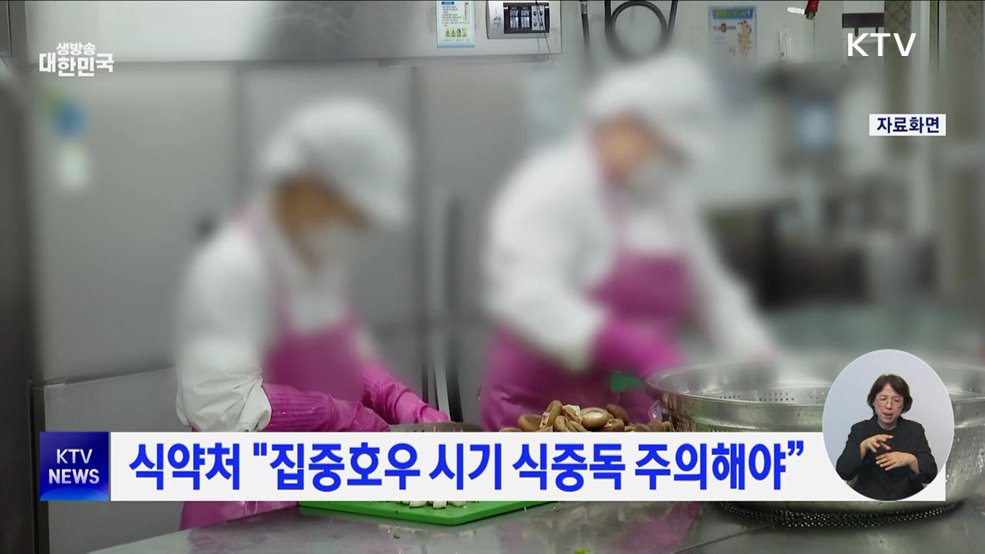 식약처 "집중호우 시기 식중독 주의해야”