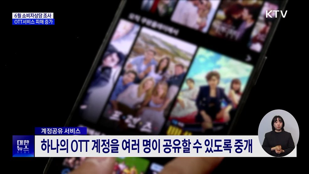 6월 소비자상담 23.6%↑···OTT 계정공유 피해 증가