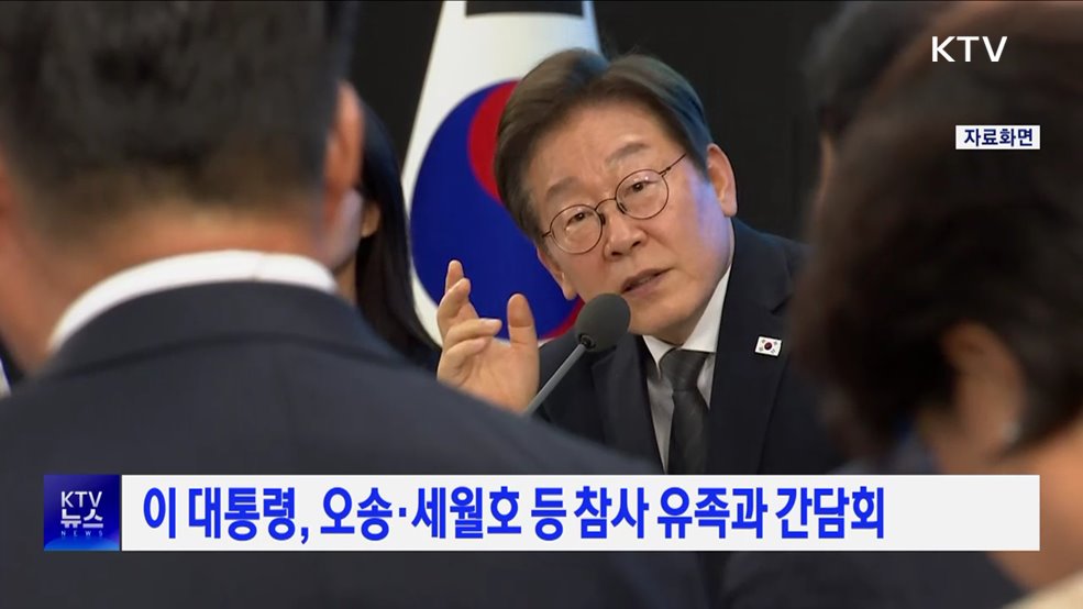 이 대통령, 오송·세월호 등 참사 유족과 간담회