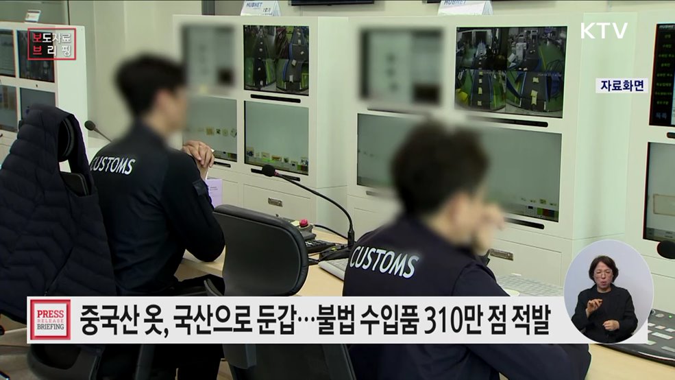 국민 건강·안전 위협하는 불법 수입품 310만 점 적발