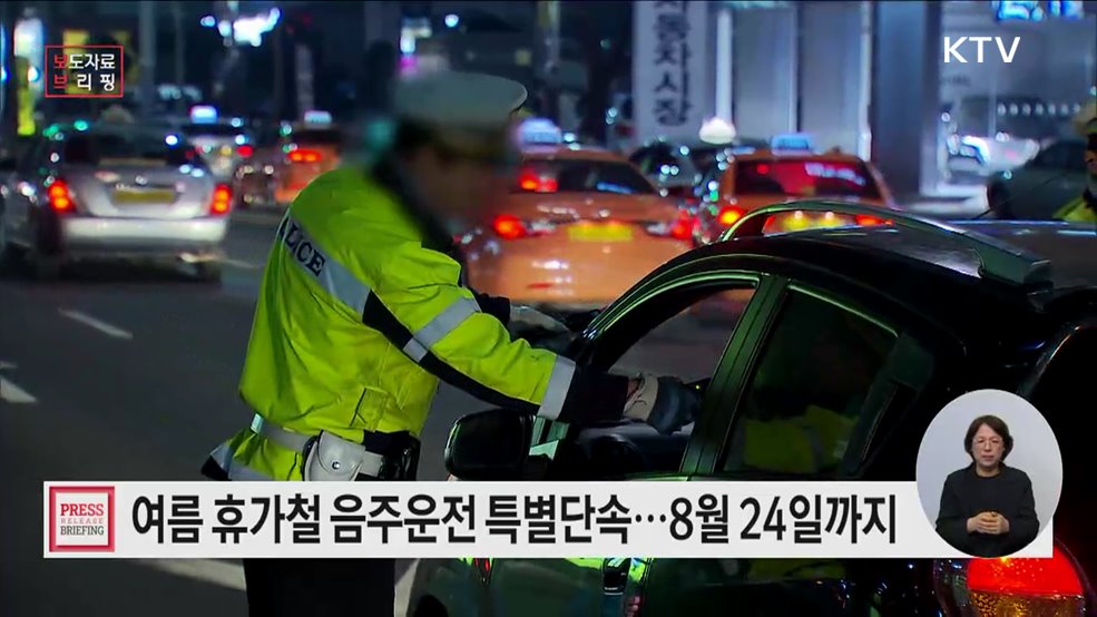 여름 휴가철 음주운전 특별단속 기간 운영
