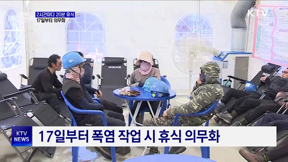 폭염 속 2시간마다 20분 휴식···17일부터 의무화