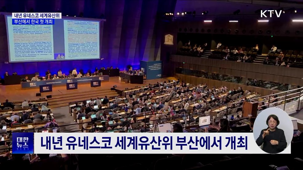 내년 유네스코 세계유산위 부산서 개최···한국 '첫 유치'