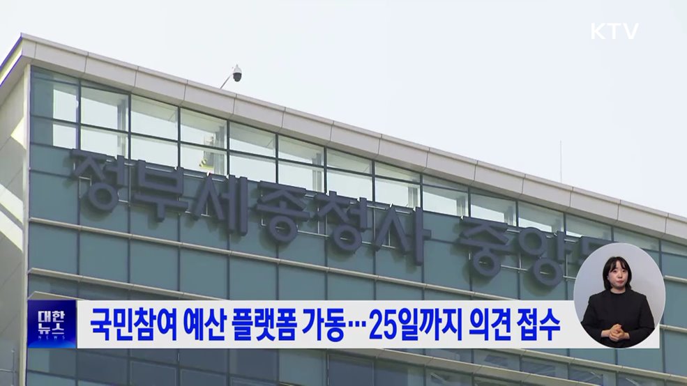 국민참여 예산 플랫폼 가동···25일까지 의견 접수