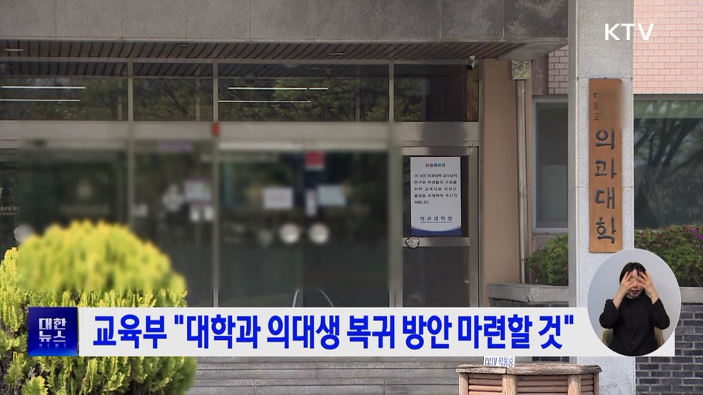 교육부 "대학과 의대생 복귀 방안 마련할 것"