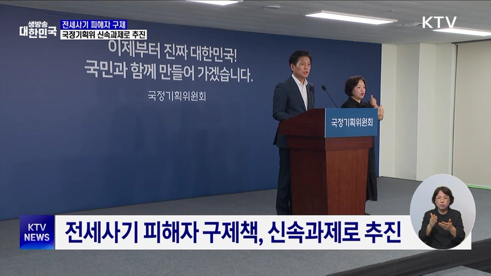 국정기획위, '전세사기 피해자 구제' 신속과제로 추진