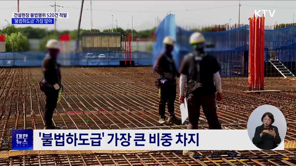 건설현장 불법행위 520건 적발···'불법하도급'이 최다