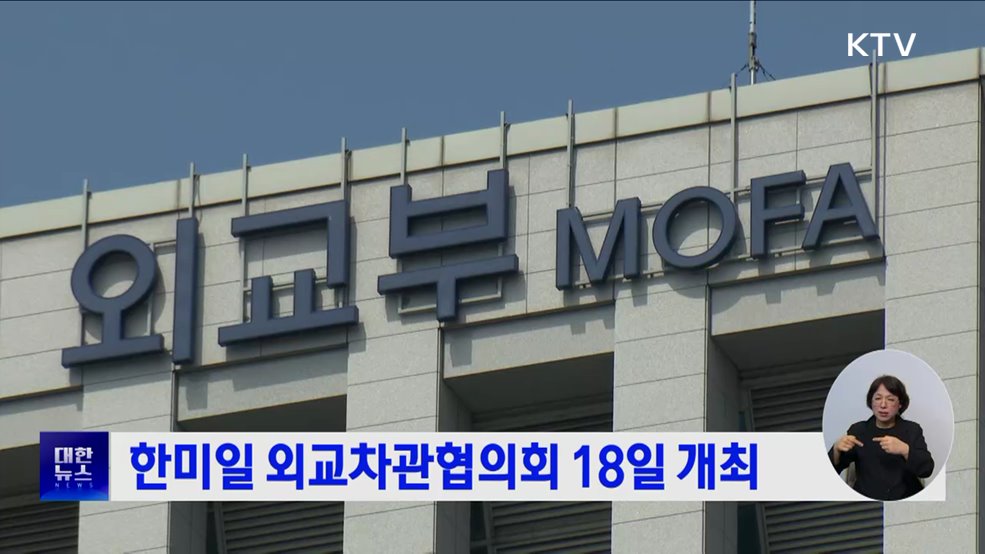 한미일 외교차관협의회 18일 개최