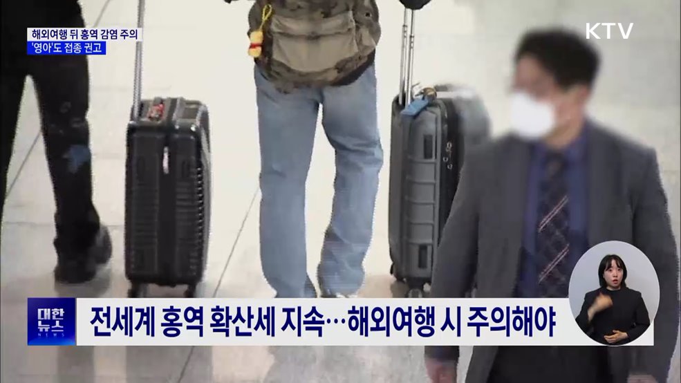 해외여행 뒤 홍역 감염 주의···영아도 접종 권고