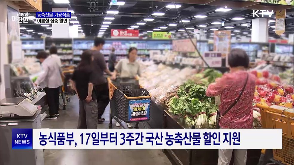 "밥상 부담 던다"···국산 농축산물·가공식품 할인
