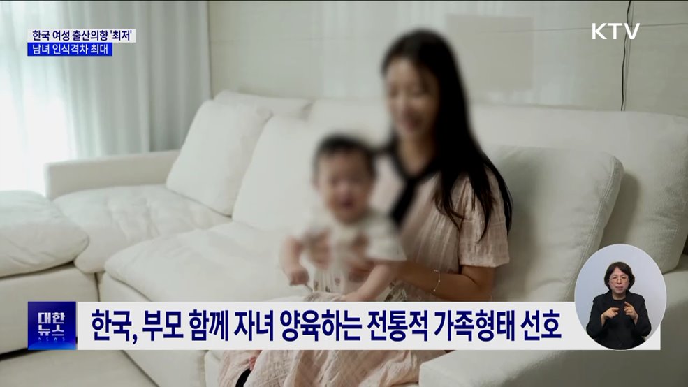 한국 여성 출산의향 '최저'···남녀 인식격차 최대