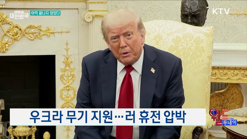 트럼프 "푸틴과 끝난 것 아냐" [월드 투데이]