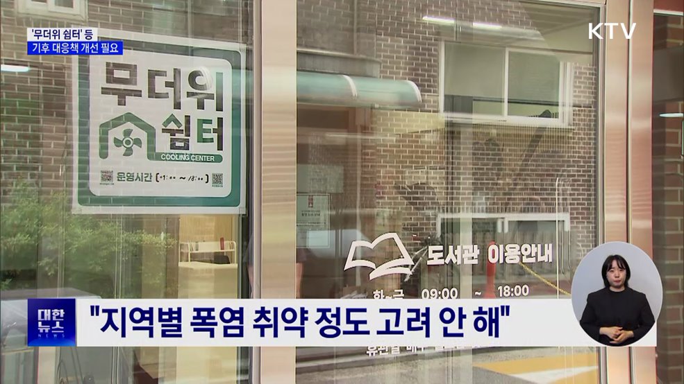 감사원 "무더위 쉼터, 지역 특성 반영해야"