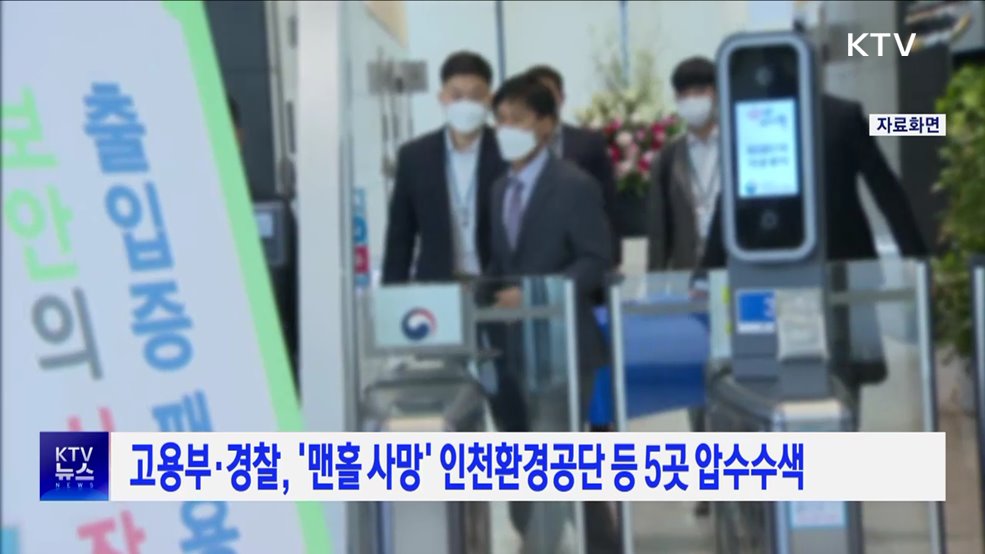 고용부·경찰, '맨홀 사망' 인천환경공단 등 5곳 압수수색