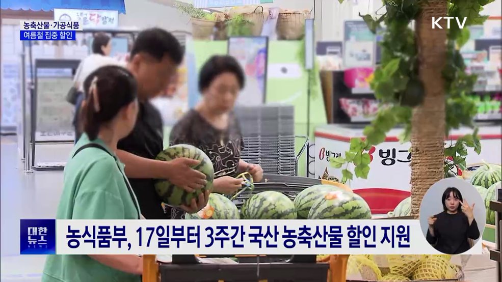 "밥상 부담 던다"···국산 농축산물·가공식품 할인