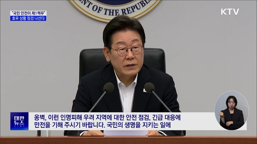 이 대통령, 호우상황 점검 나선다···"국민안전이 제1책무"