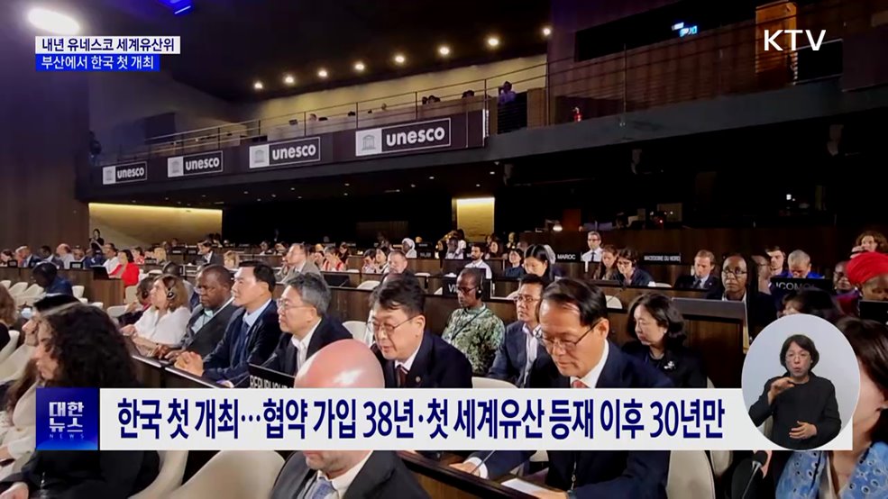 내년 유네스코 세계유산위 부산서 개최···한국 '첫 유치'