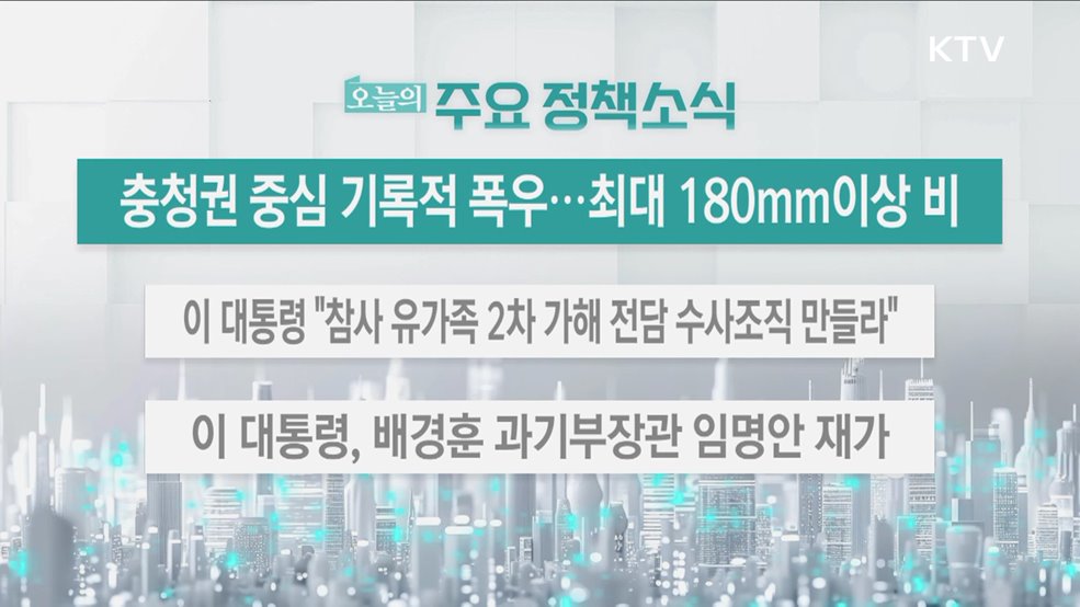 오늘의 주요 정책소식 (25. 07. 17. 13시)