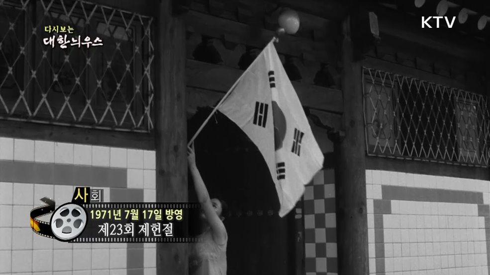 다시보는 대한늬우스 (71. 7. 17.)