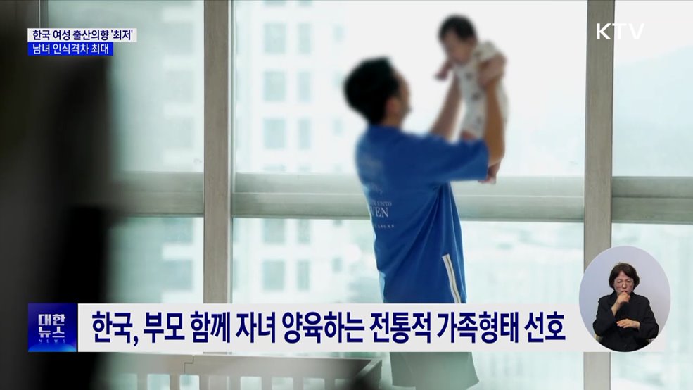 한국 여성 출산의향 '최저'···남녀 인식격차 최대