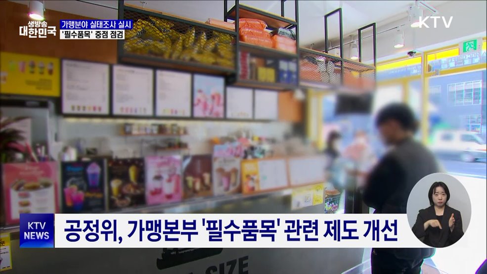 가맹분야 실태조사 실시···'필수품목' 중점 점검