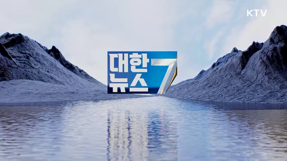 KTV 대한뉴스 7 (456회)