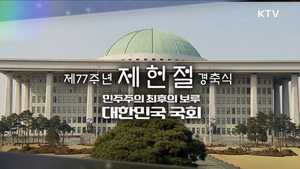 제77주년 제헌절 경축식