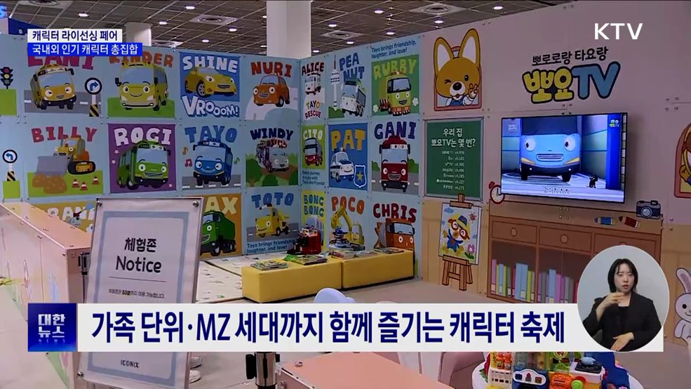 뽀로로부터 K-팝 가수 인형까지···캐릭터 라이선싱 페어