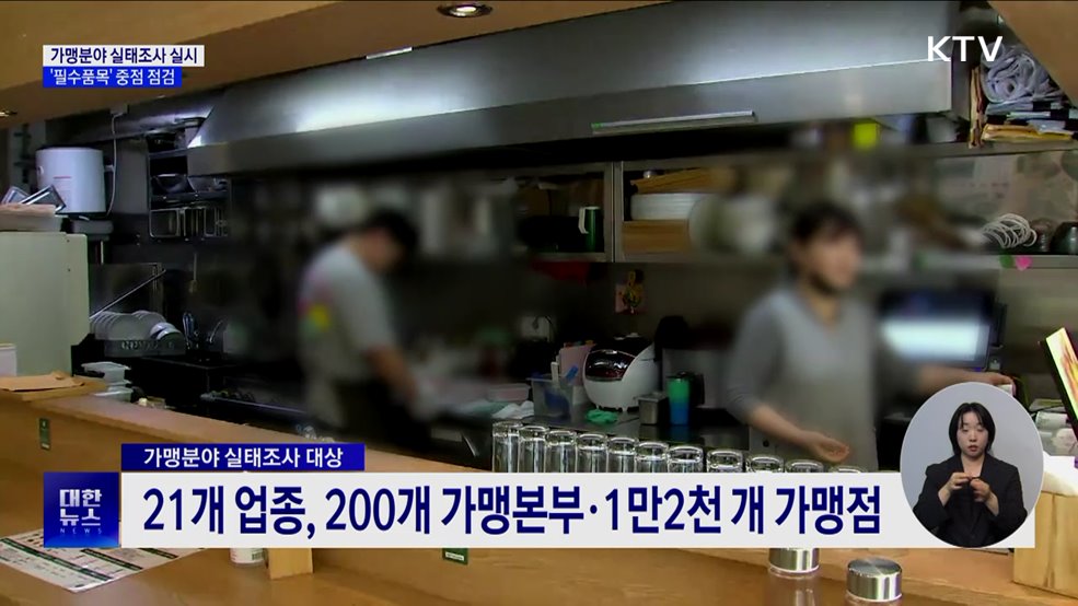 가맹분야 실태조사 실시···'필수품목' 중점 점검