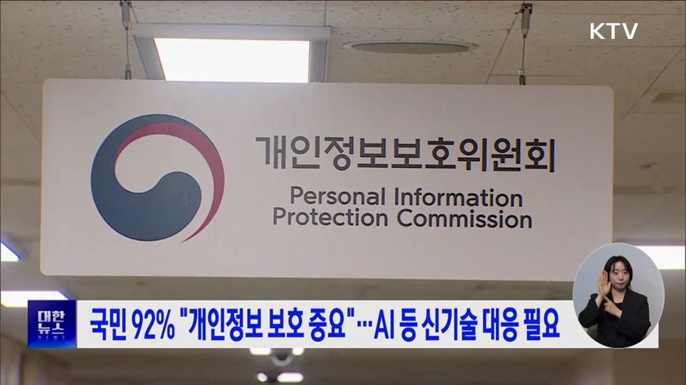 국민 92% "개인정보 보호 중요"···AI 등 신기술 대응 필요
