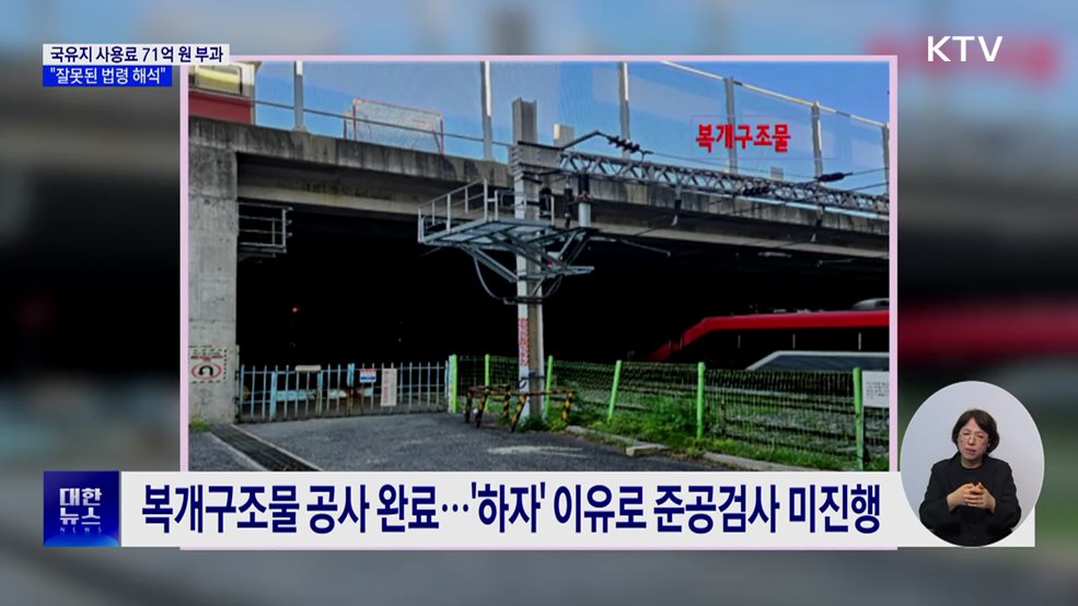 철도공단, 학교시설에 사용료 71억 원 부과···중앙행심위 "취소"