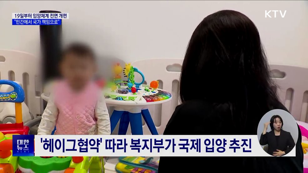 입양체계 확 바뀐다···"민간 대신 국가 책임으로"